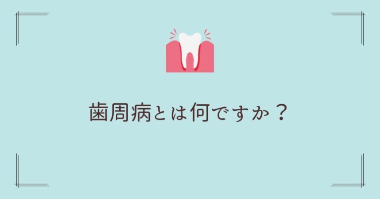 歯周病とは何ですか？